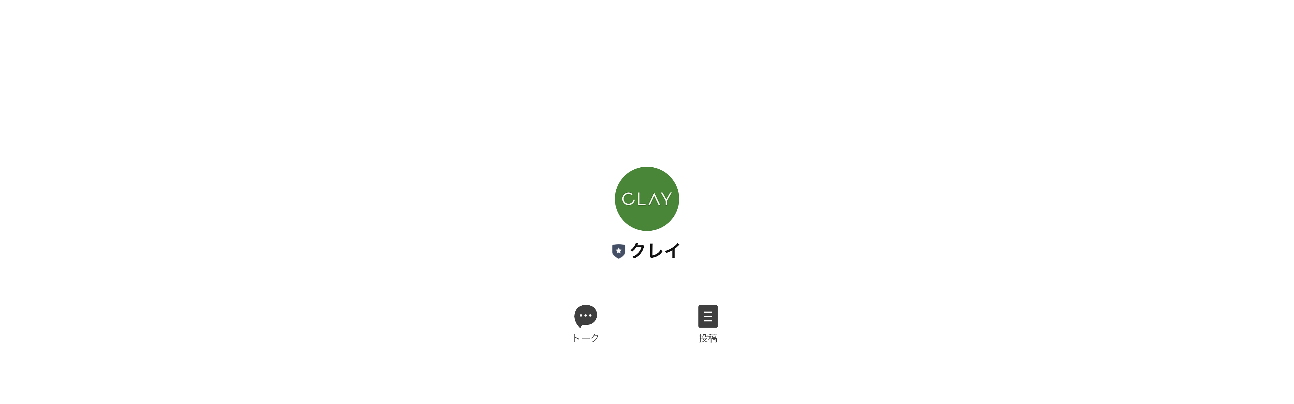 クレイLINE公式アカウントOPEN!友だち追加+アンケート回答で300円OFF!