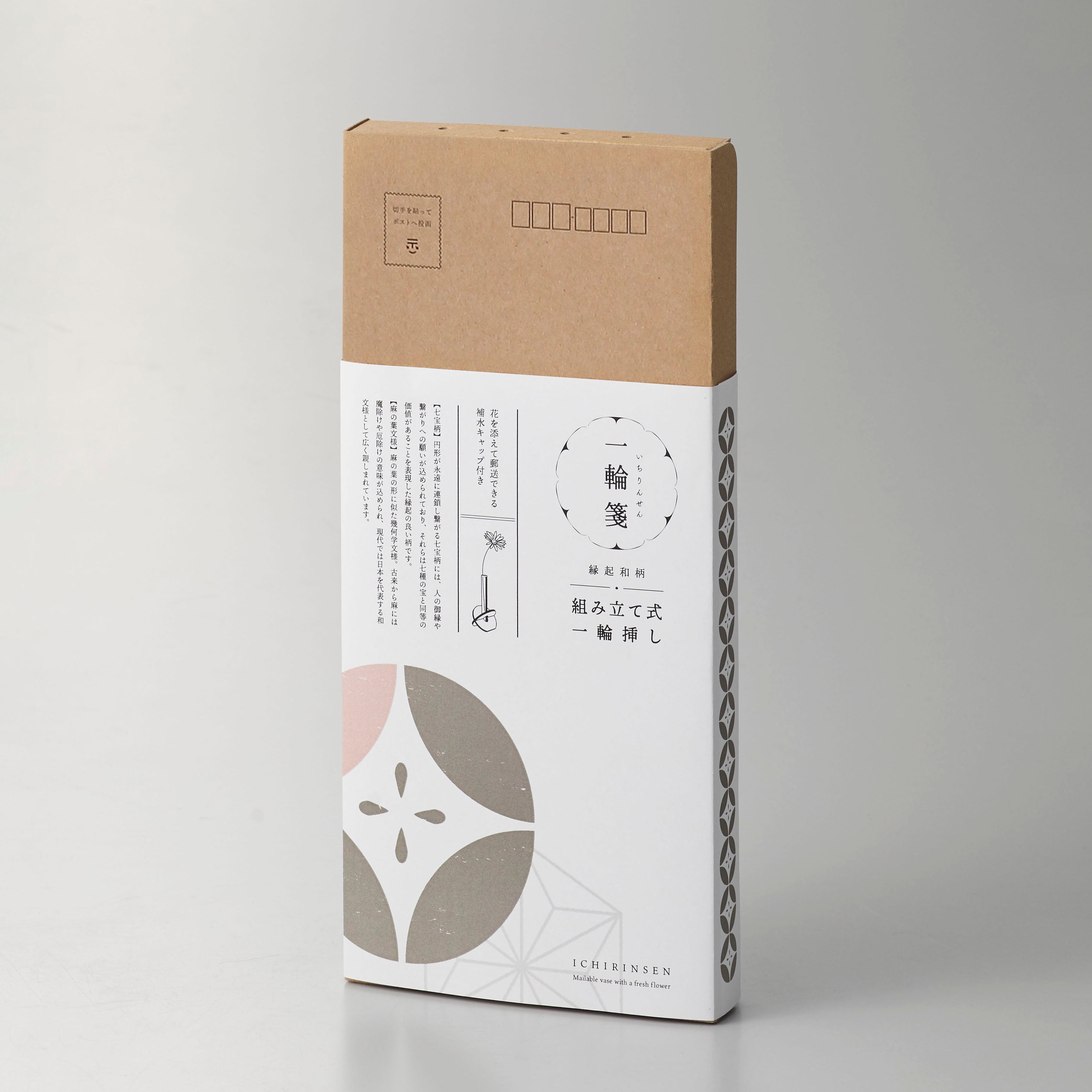 花と一緒に郵送できる一輪挿し【一輪箋 - いちりんせん】