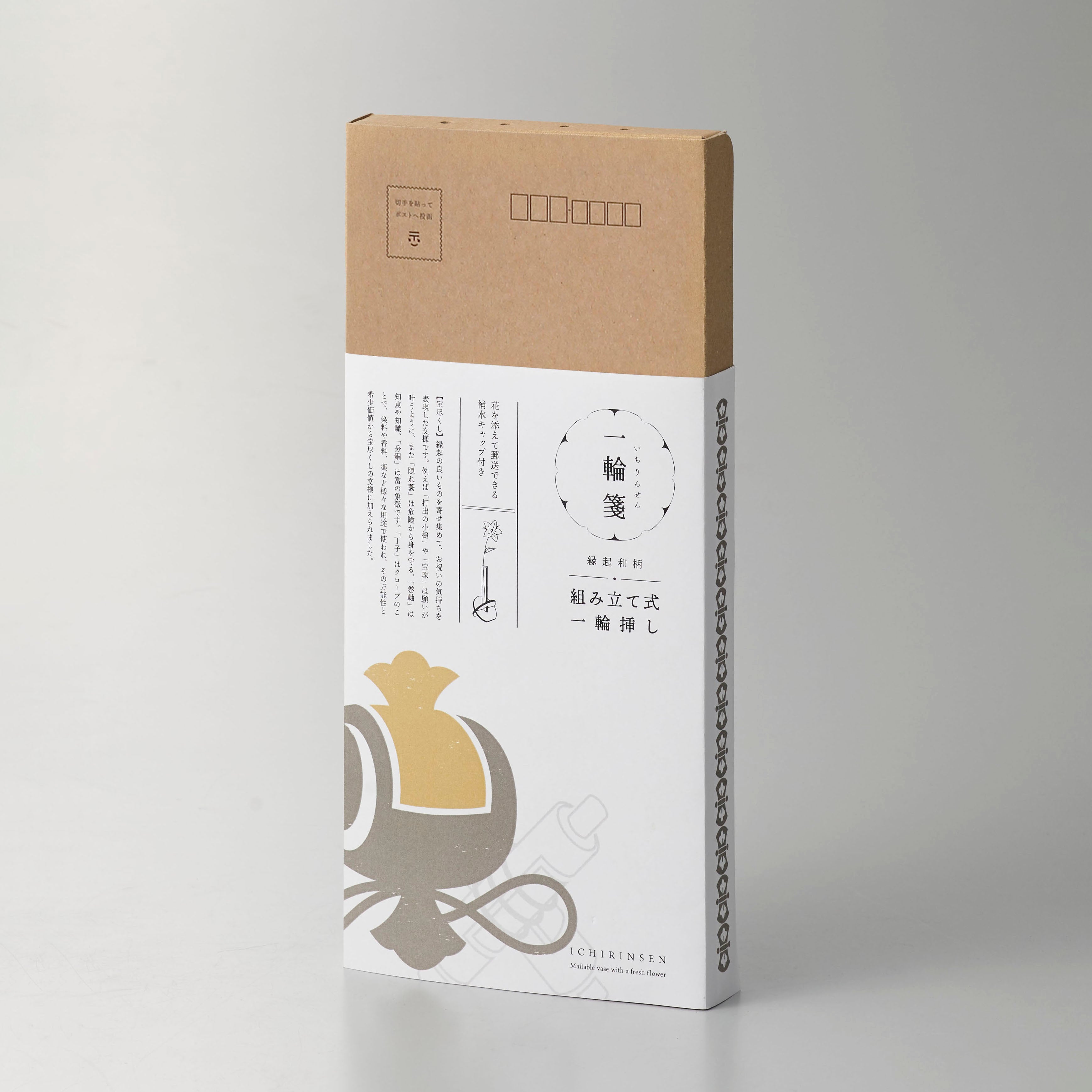 花と一緒に郵送できる一輪挿し【一輪箋 - いちりんせん】